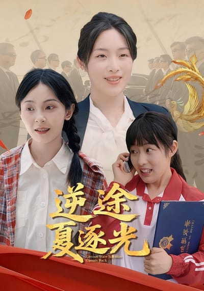 逆途夏逐光