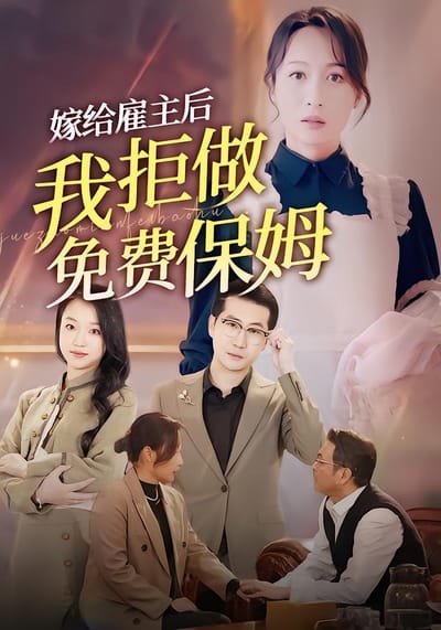 嫁给雇主后，我拒做免费保姆