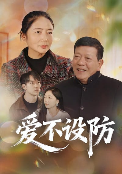 愛不設防