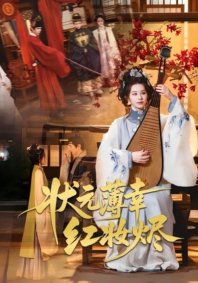 狀元薄倖紅妝燼