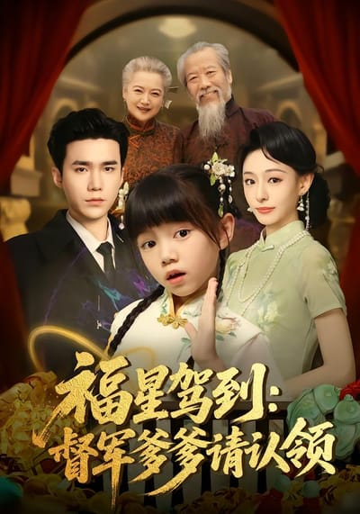 福星驾到：督军爹爹请认领