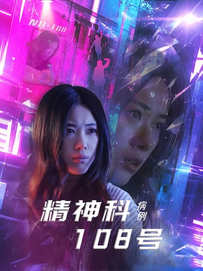精神科108號病例