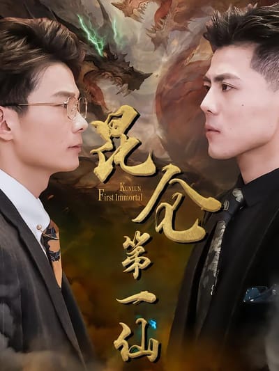 崑崙第一仙
