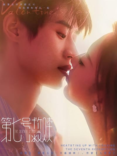 第七號救贖