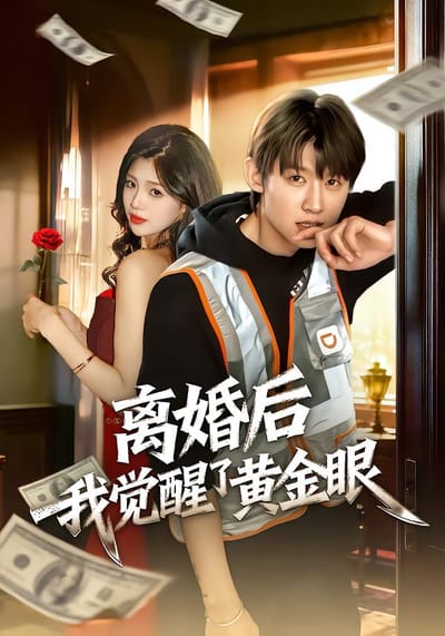離婚後我覺醒了黃金眼