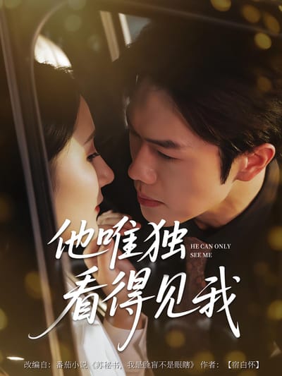 他唯獨看得見我