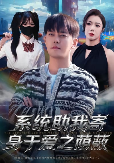 系统助我寄身于爱之荫蔽