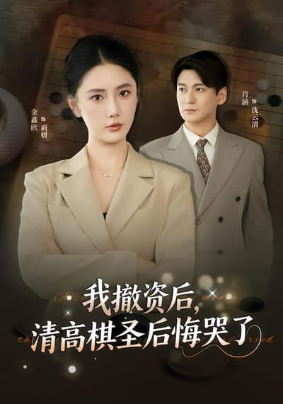我撤資後，清高棋聖後悔哭了