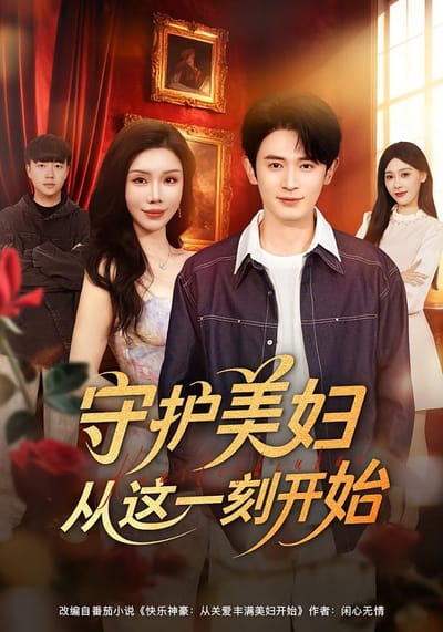 守護美婦從這一刻開始