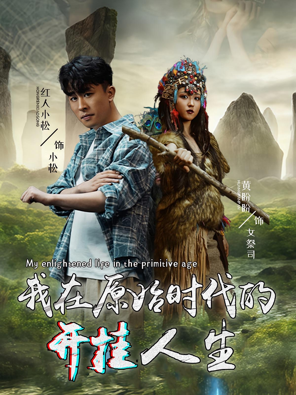 我在原始時代的開掛人生