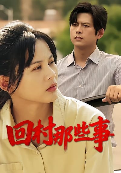 回村那些事