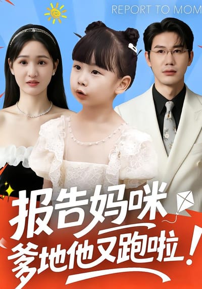 報告媽咪：爹地他又跑啦！
