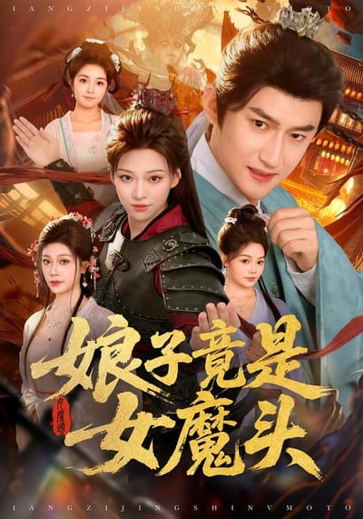 娘子竟是女魔頭