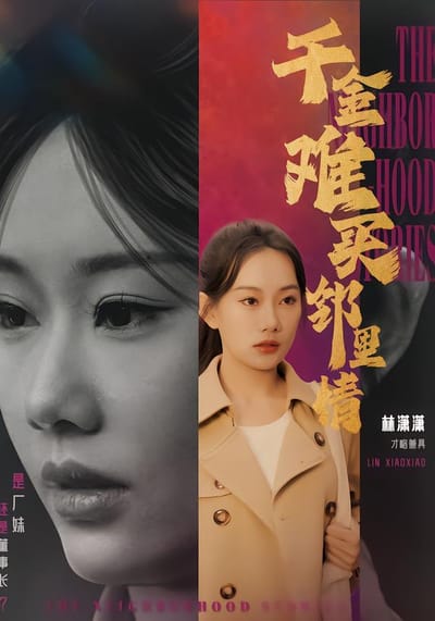 千金難買鄰里情