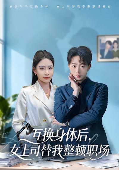 互换身体后，女上司替我整顿职场