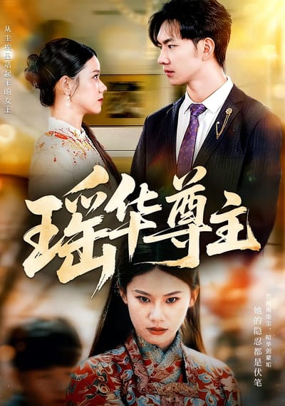 瑤華尊主