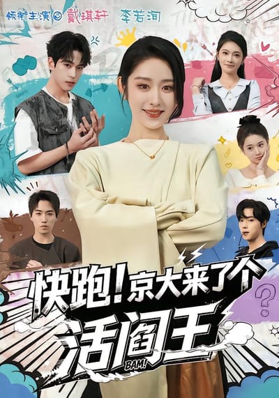 快跑！京大來了個活閻王