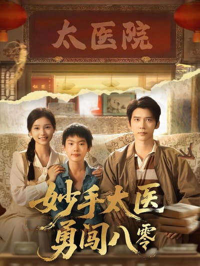 妙手太醫勇闖八零