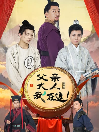 父亲大人，我在这！