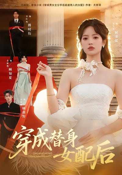 穿成替身女配後