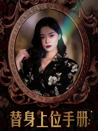 替身上位手冊