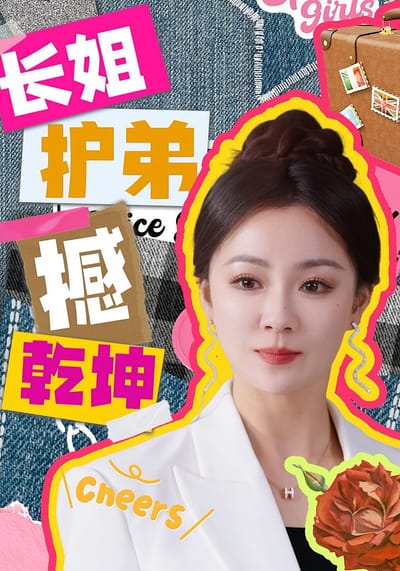 長姐護弟撼乾坤