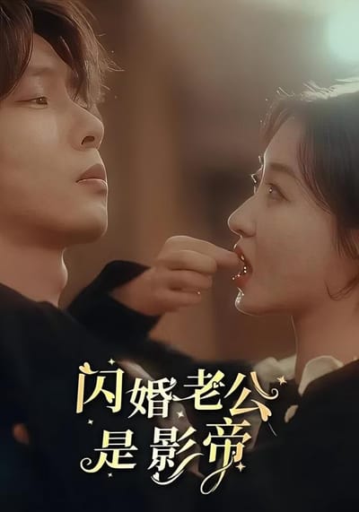 閃婚老公是影帝