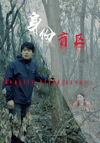 身份盲區