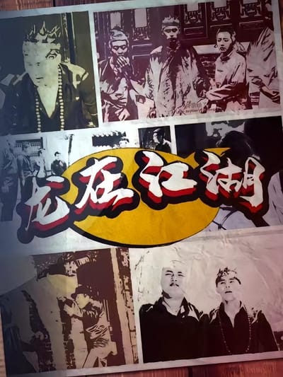 龍在江湖