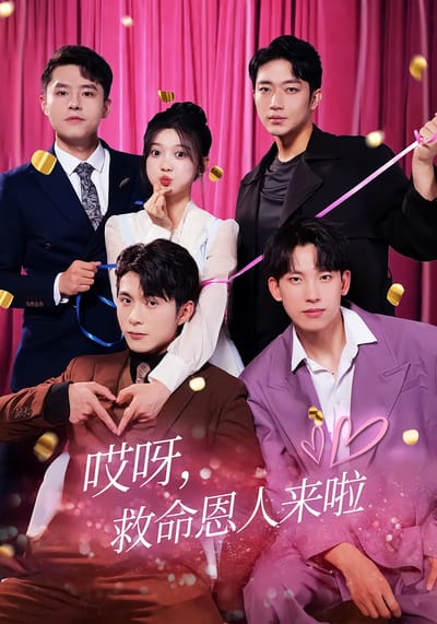 哎呀，救命恩人來啦