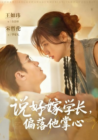 說好嫁學長，偏落他掌心
