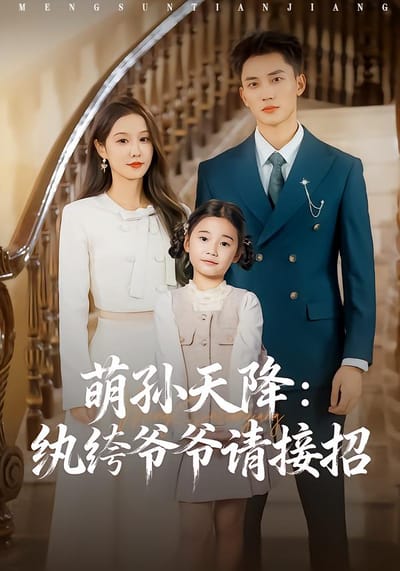 萌孙天降：纨绔爷爷请接招