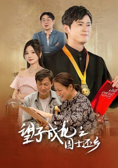 望子成龍之國士還鄉