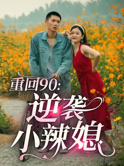 重回90：逆襲小辣媳