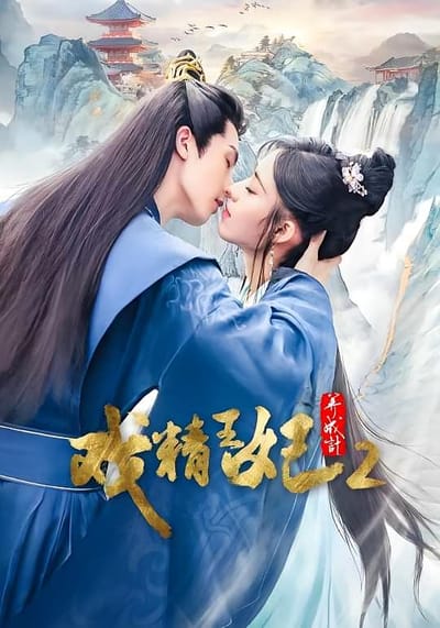 戲精王妃養成記2