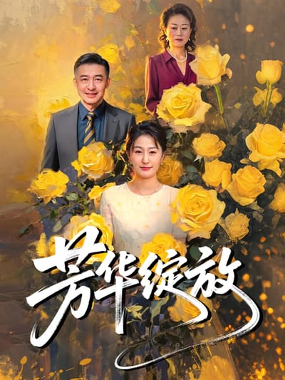 芳華綻放