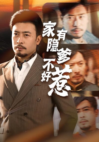 家有隱爹不好惹