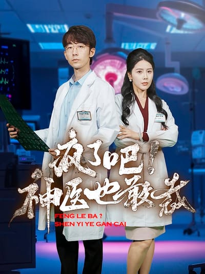 瘋了吧！神醫也敢裁
