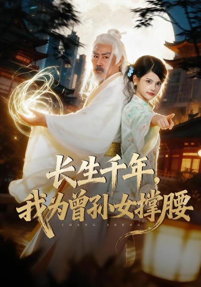 長生千年，我為曾孫女撐腰