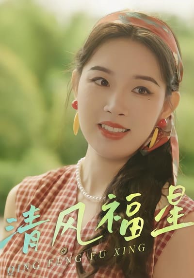 清風福星