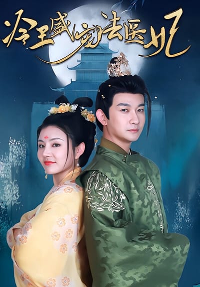冷王盛宠法医妃