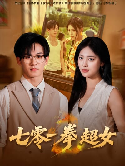 七零一拳超女