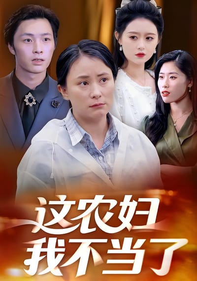 這農婦我不當了