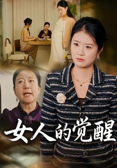 女人的覺醒
