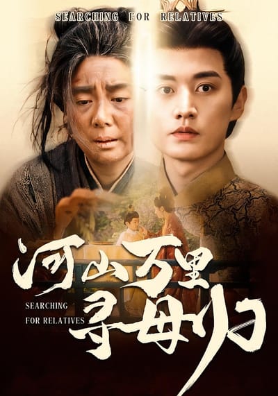 河山萬里尋母歸