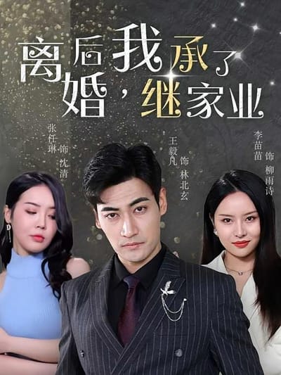 離婚後，我繼承了家業