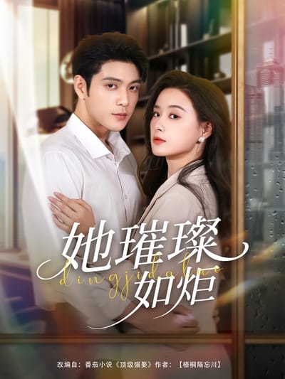 她璀璨如炬