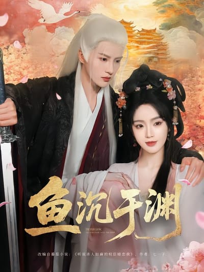 魚沉於淵
