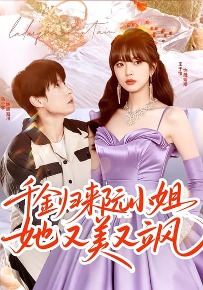 千金归来阮小姐她又美又飒
