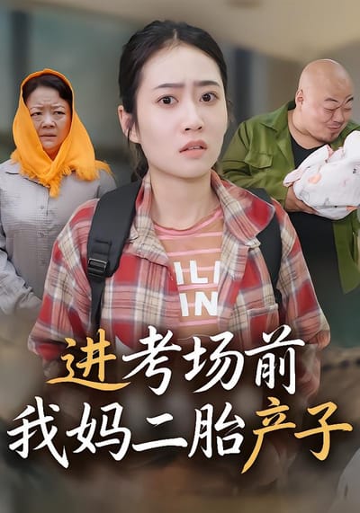 進考場前我媽二胎產子